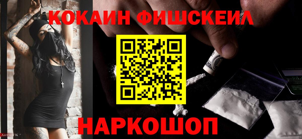 КОКАИН Fish Scale Усть-Илимск